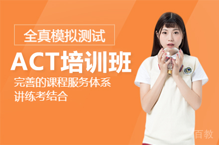 深圳ACT培训班