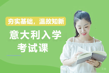 太原意大利入学考试课