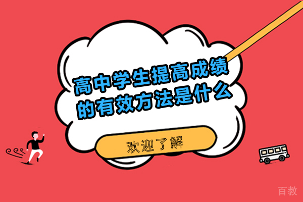 高中学生提高成绩的有效方法是什么-高中阶段学生如何提高成绩