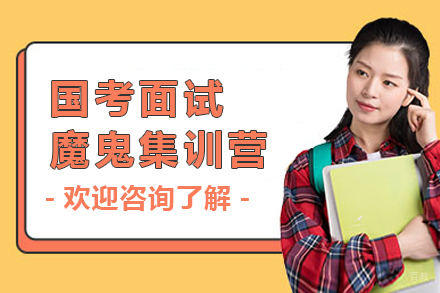 天津国考面试魔鬼集训营