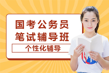 天津国考公务员笔试辅导班