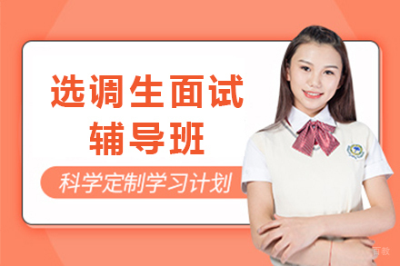 天津选调生面试辅导班