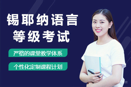 青岛锡耶纳语言等级考试培训班