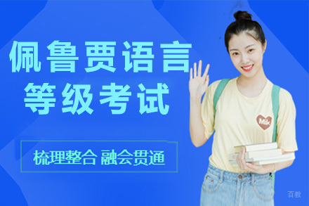 青岛佩鲁贾语言等级考试培训班