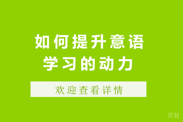 青岛如何提升意语学习的动力-如何学好意语基础 