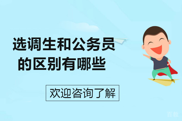 选调生和公务员的区别有哪些-选调生和公务员的区别是什么 