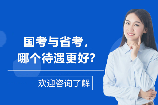 国考与省考，哪个待遇更好-国考和省考的待遇谁高 