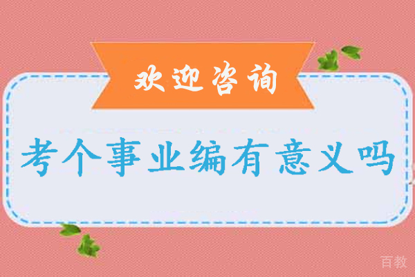 考个事业编有意义吗-考事业编有用吗 