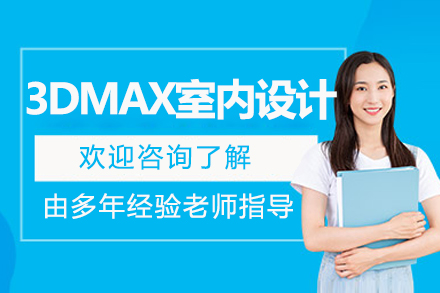 沈阳3DMAX室内设计培训班