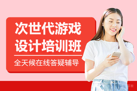 沈阳次世代游戏设计培训班