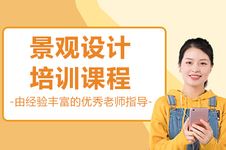 沈阳景观设计培训班