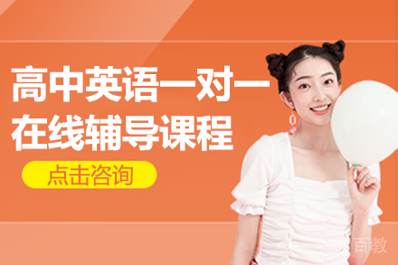 北京高中英语一对一在线辅导课程