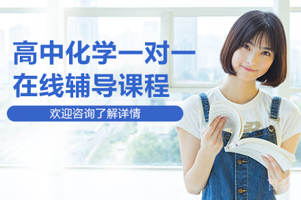 北京高中化学一对一在线辅导课程
