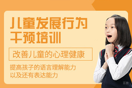 泉州儿童发展行为干预培训班