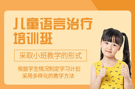 泉州儿童语言治疗培训班