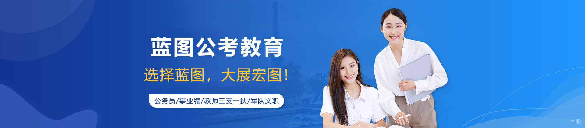 天津蓝图公考教育