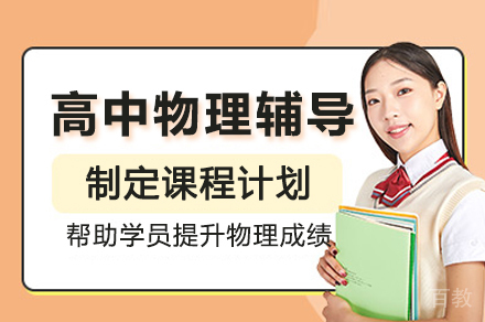 长沙高中物理辅导课程