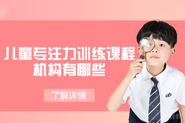 泉州儿童专注力训练课程机构有哪些-有什么