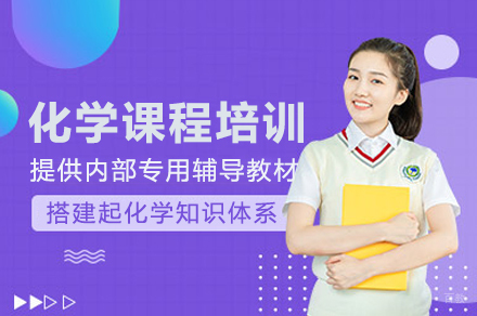 长沙化学课程培训