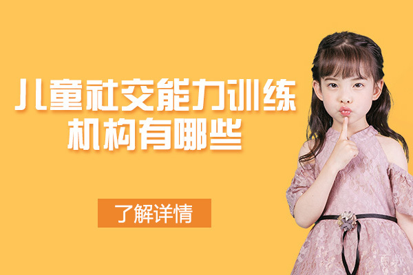 泉州儿童社交能力训练机构有哪些-有哪些方法 