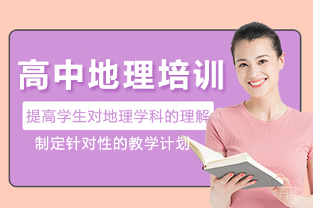 长沙高中地理培训课程