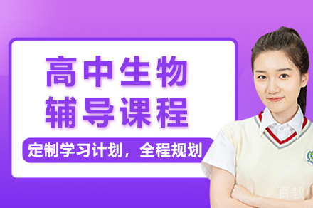 长沙高中生物辅导课程