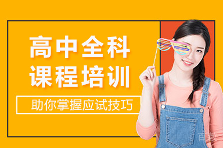 长沙高中全科课程培训