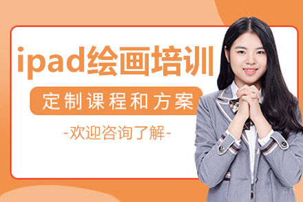 沈阳ipad绘画培训班