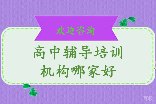 长沙高中辅导培训机构哪家好