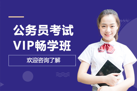 天津公务员考试VIP畅学班