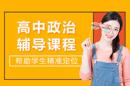 南宁高中政治辅导课程