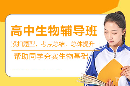南宁高中生物辅导班