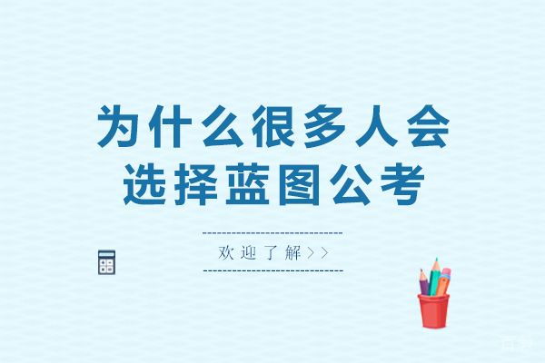 为什么很多人会选择天津蓝图公考-天津蓝图公考教育可靠吗 