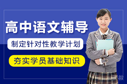 南宁高中语文课程辅导