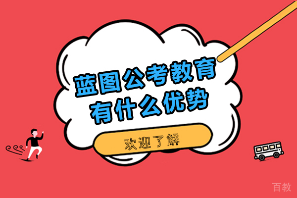 天津蓝图公考教育有什么优势-天津蓝图公考教育好不好 