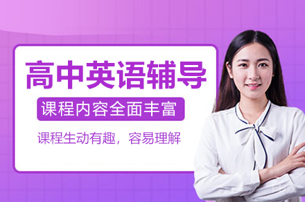南宁高中英语辅导课程