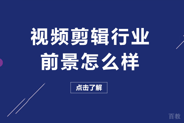 视频剪辑行业前景怎么样-报班可靠吗