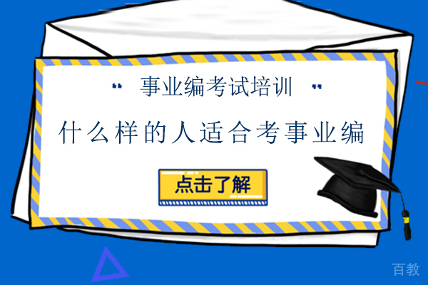 什么样的人适合考事业编-事业编适合哪些人考 