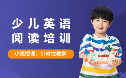 济南少儿英语阅读培训课程