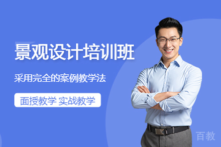 成都景观设计培训课程