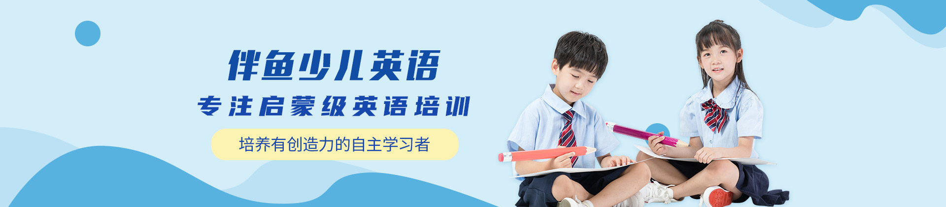 长春伴鱼少儿英语