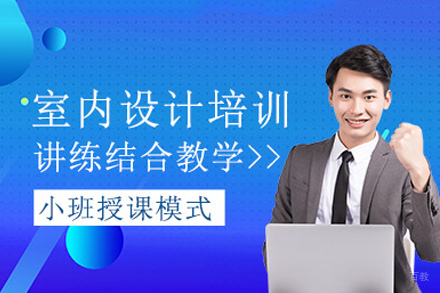 成都室内设计培训课程