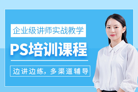 成都PS课程培训