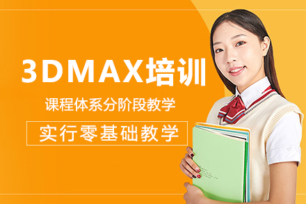 成都3DMAX培训课程