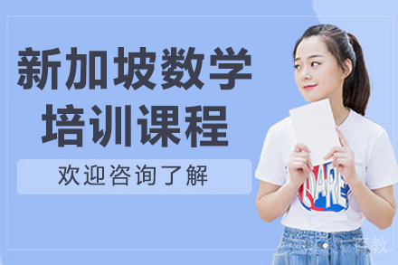 长春新加坡数学培训班