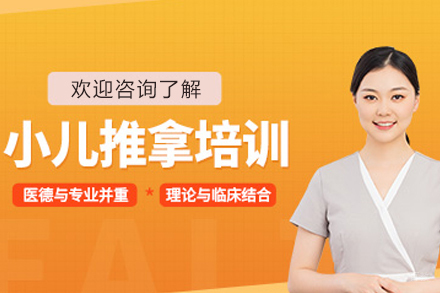 昆明高级小儿推拿师培训班