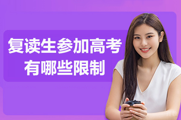 南通复读生参加高考有哪些限制-复读生参加高考有什么限制 
