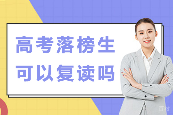 南通高考落榜生可以复读吗-高三高考落榜后可以复读吗 