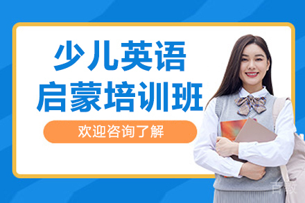 长春少儿英语启蒙培训班