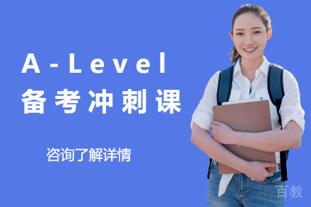 上海A-Level备考冲刺课程